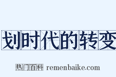 划时代的转变是什么意思的图片